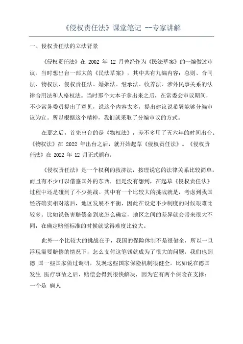 《侵权责任法》课堂笔记--专家讲解