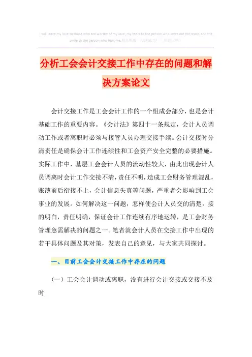 分析工会会计交接工作中存在的问题和解决方案论文(精品模板)