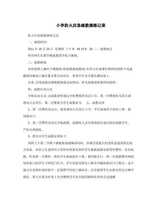 小学防火应急疏散演练记录