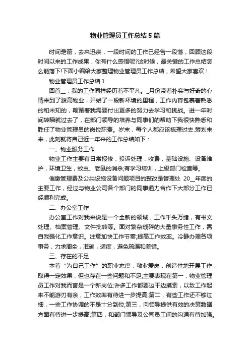 物业管理员工作总结5篇