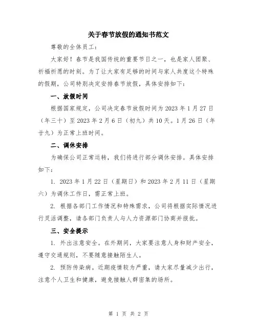 关于春节放假的通知书范文