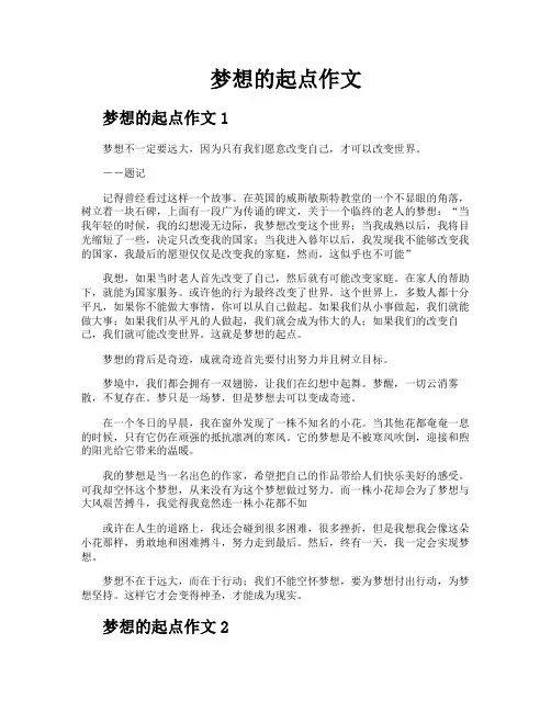 梦想的起点作文