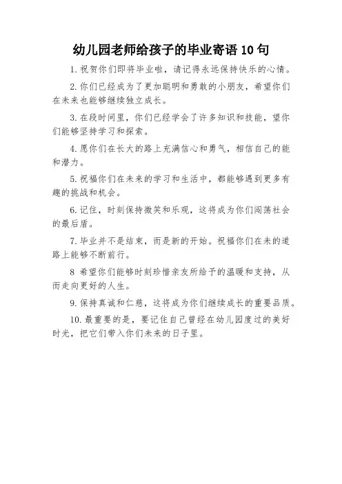 幼儿园老师给孩子的毕业寄语
