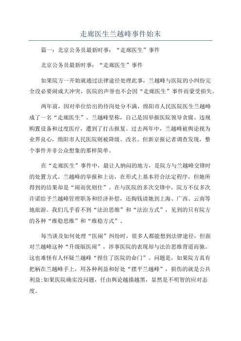 走廊医生兰越峰事件始末