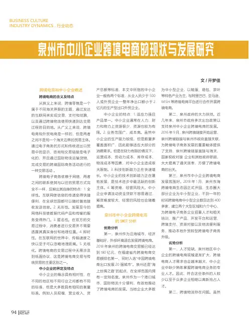 泉州市中小企业跨境电商的现状与发展研究
