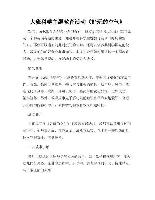 大班科学主题教育活动《好玩的空气》