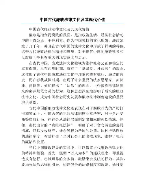 中国古代廉政法律文化及其现代价值