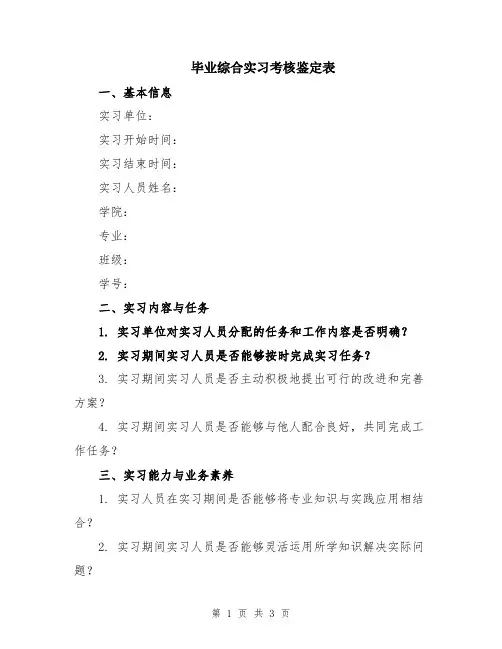 毕业综合实习考核鉴定表