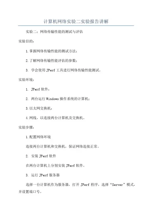 计算机网络实验二实验报告讲解