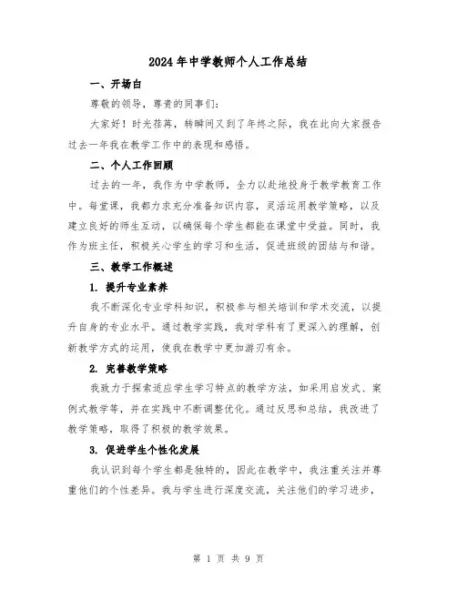 2024年中学教师个人工作总结(五篇)