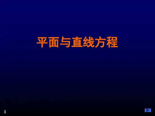 线性代数：平面与直线方程