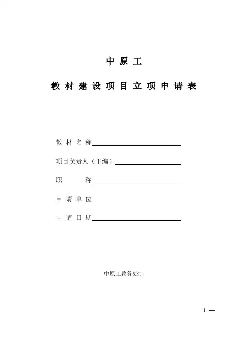 教材建设项目立项申请表