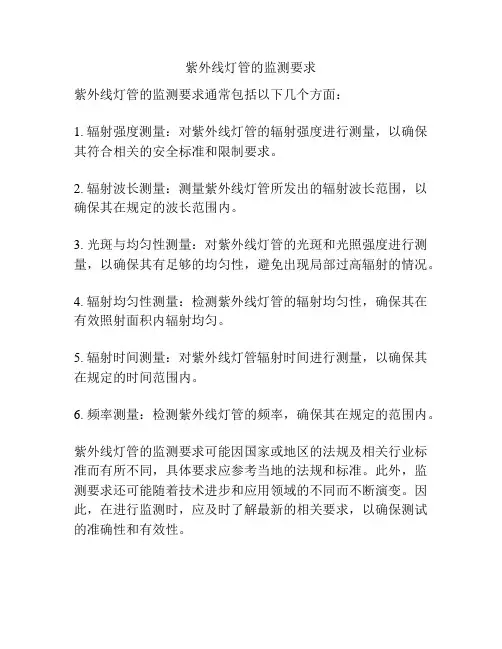 紫外线灯管的监测要求