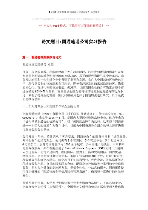 【优质】论文题目-圆通速递公司实习报告-范文模板 (7页)