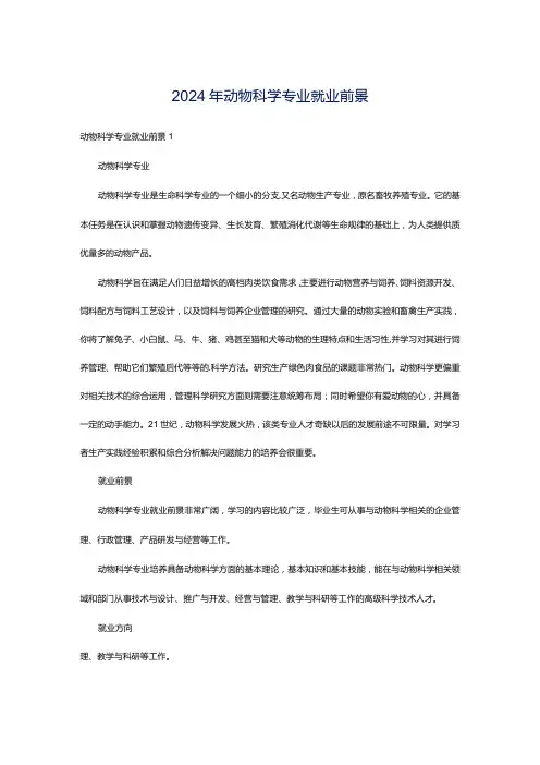 2024年动物科学专业就业前景