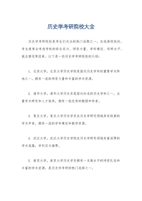 历史学考研院校大全