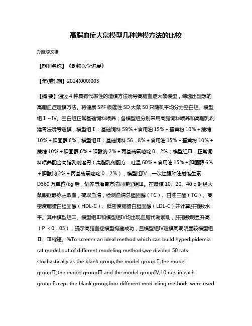 高脂血症大鼠模型几种造模方法的比较