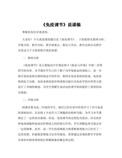 《免疫调节》说课稿