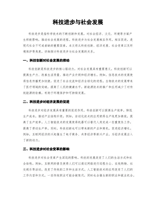 科技进步与社会发展