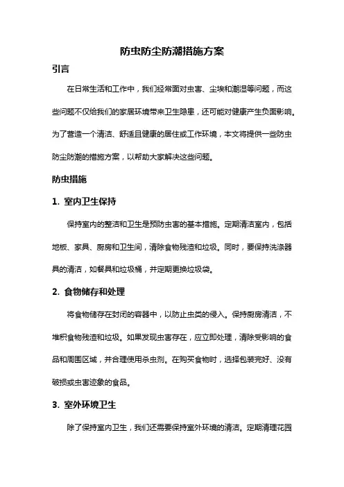 防虫防尘防潮措施方案