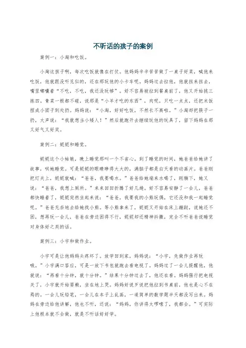 不听话的孩子的案例