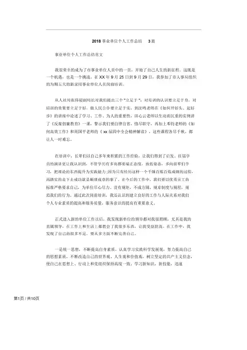2018事业单位个人工作总结3篇