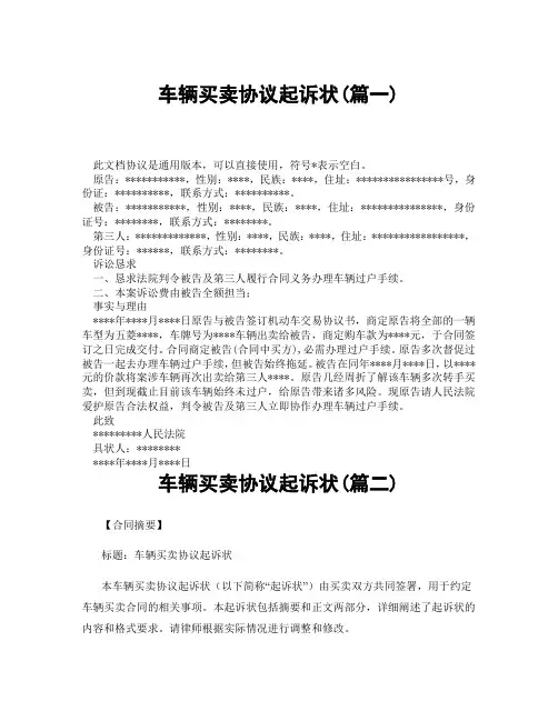车辆买卖协议起诉状(精选3篇)