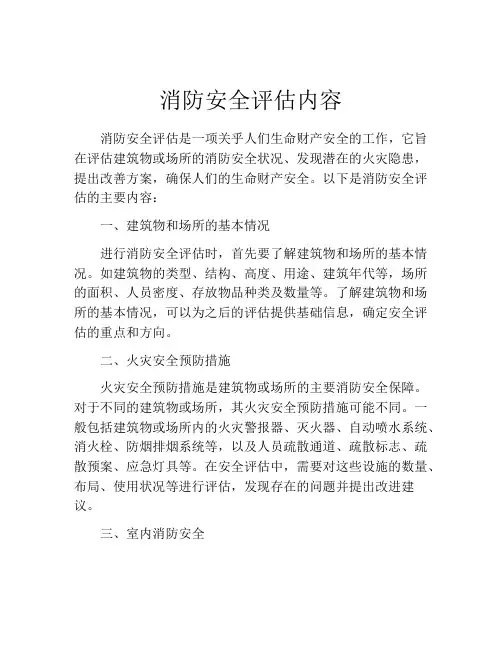 消防安全评估内容