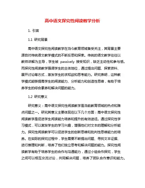 高中语文探究性阅读教学分析