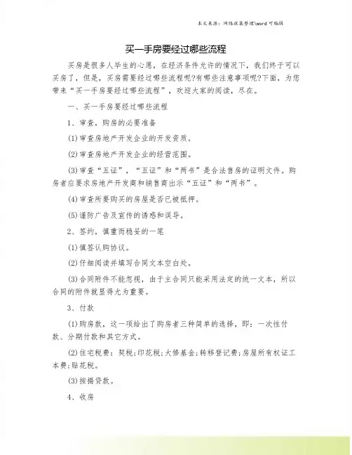 买一手房要经过哪些流程