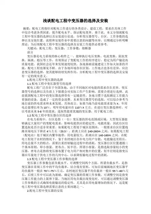 浅谈配电工程中变压器的选择及安装