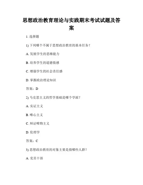 思想政治教育理论与实践期末考试试题及答案