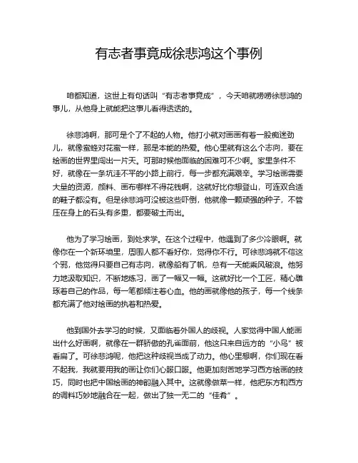 有志者事竟成徐悲鸿这个事例