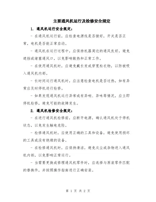 主要通风机运行及检修安全规定