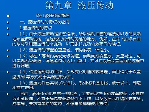机械基础课件——液压传动