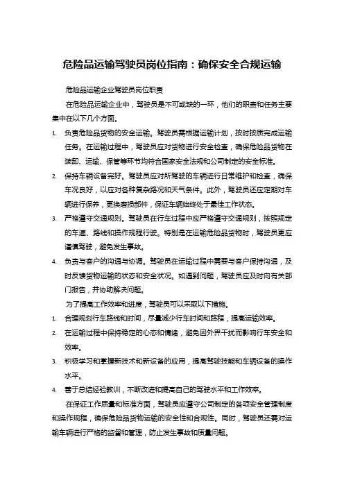 危险品运输驾驶员岗位职责