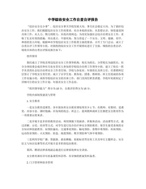 中学综治安全工作自查自评报告