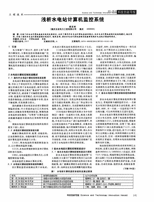 浅析水电站计算机监控系统