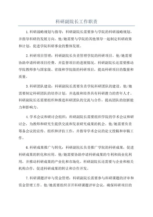 科研副院长工作职责