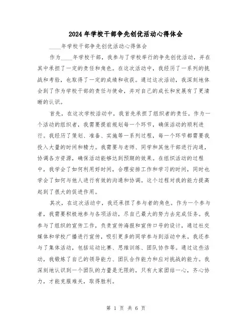2024年学校干部争先创优活动心得体会(2篇)