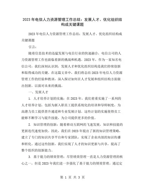 2023年电信人力资源管理工作总结：发展人才、优化组织结构成关键课题