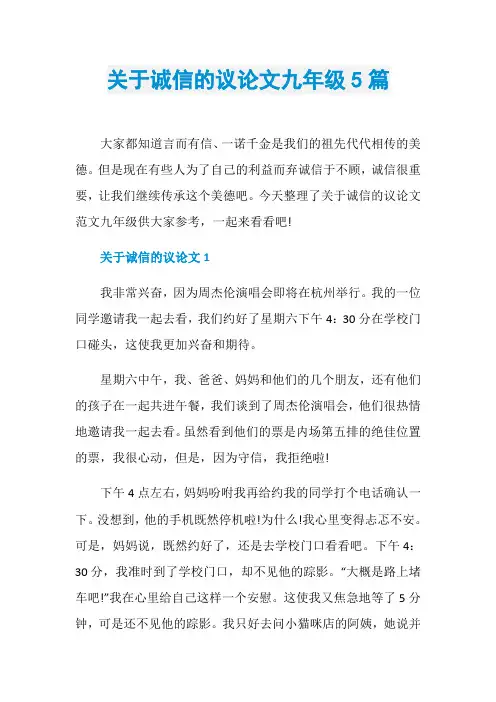 关于诚信的议论文九年级5篇