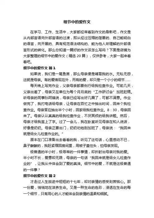 细节中的爱作文