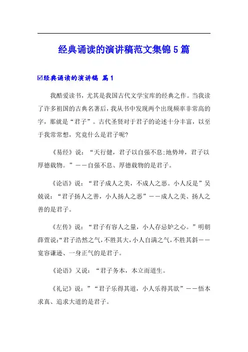 经典诵读的演讲稿范文集锦5篇