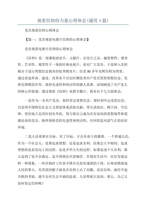 观看信仰的力量心得体会(通用4篇)