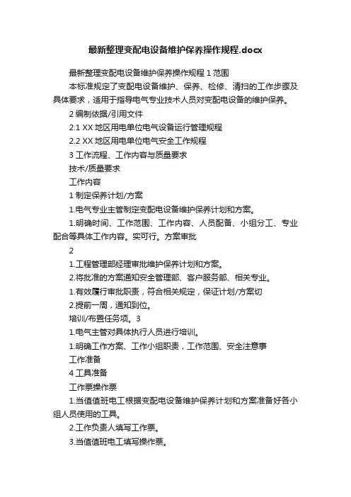 最新整理变配电设备维护保养操作规程.docx