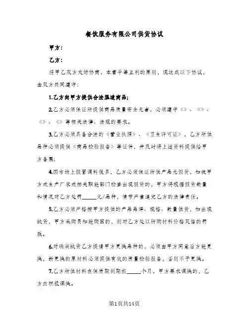 餐饮服务有限公司供货协议(五篇)