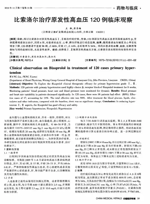 比索洛尔治疗原发性高血压120例临床观察
