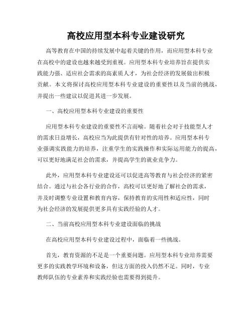 高校应用型本科专业建设研究
