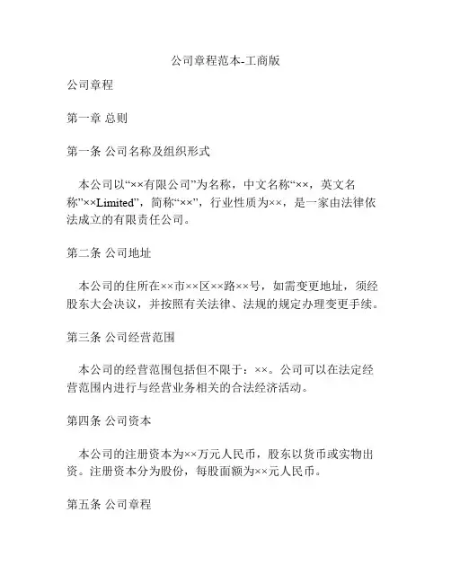 公司章程范本-工商版